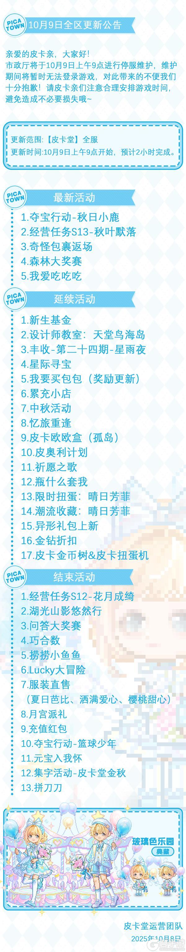 《皮卡堂之梦想起源》10月9日维护更新公告