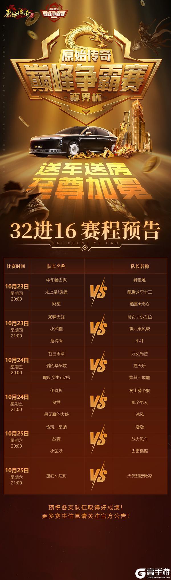 《原始传奇》原始尊界杯 | 32进16赛程预告来袭！