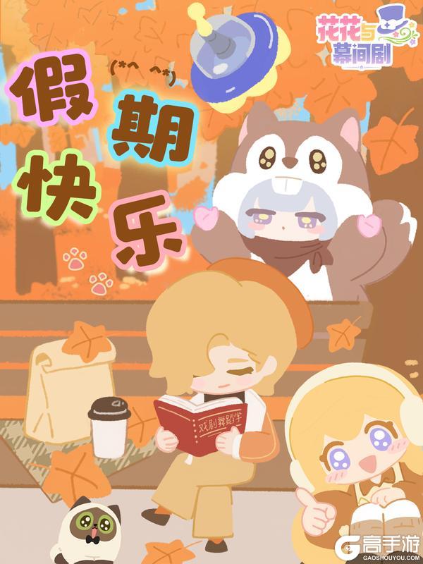 《花花与幕间剧》假期充电加载中！快来补充快乐能量！