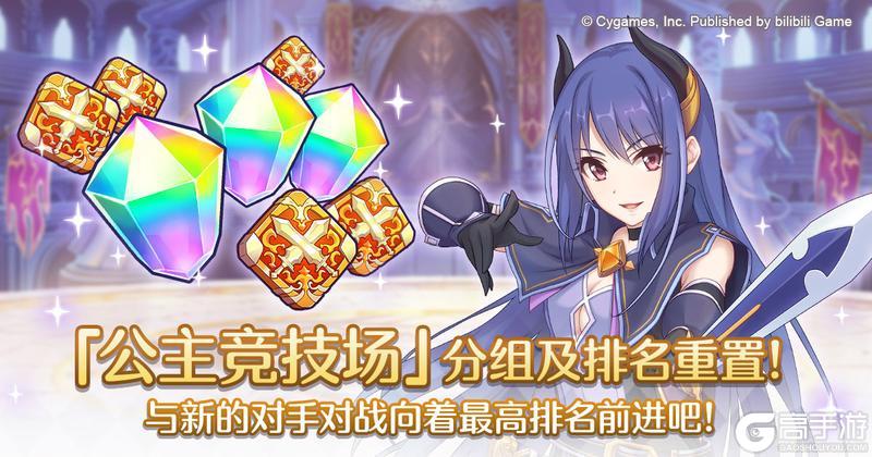 《公主连结》「公主竞技场」 分组及排名重置!