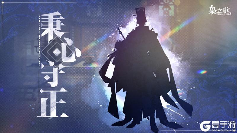 《三国志幻想大陆2：枭之歌》新武将情报 | 秉心守正 谋安社稷！