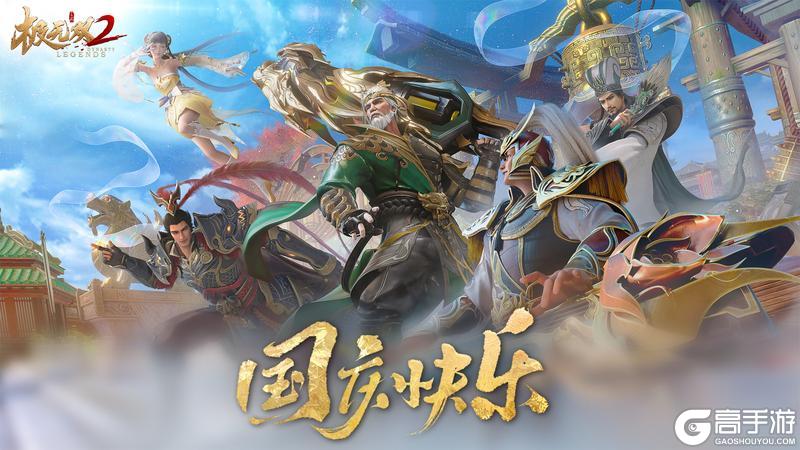 《极无双2》【国庆福利】万里山河展新卷,三国豪情谱华章