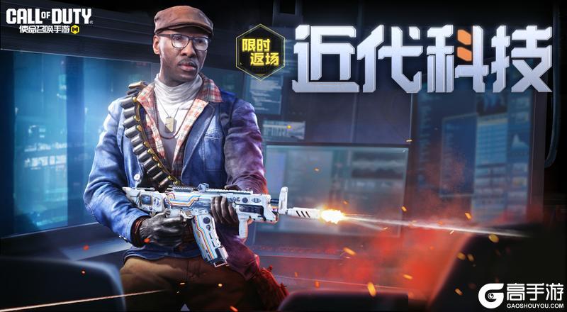 《使命召唤手游》来咯来咯,新鲜出炉的返场信息上桌咯!