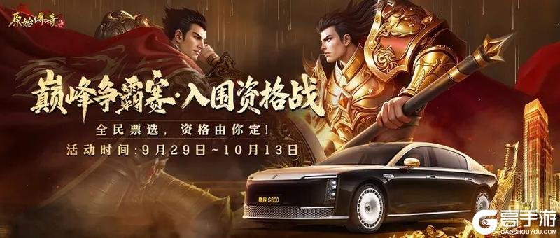 《原始传奇》你的冠军坐驾尊界S800已就位！