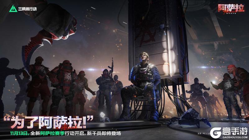 《三角洲行动》全新「阿萨拉」赛季 11月13日正式开启！