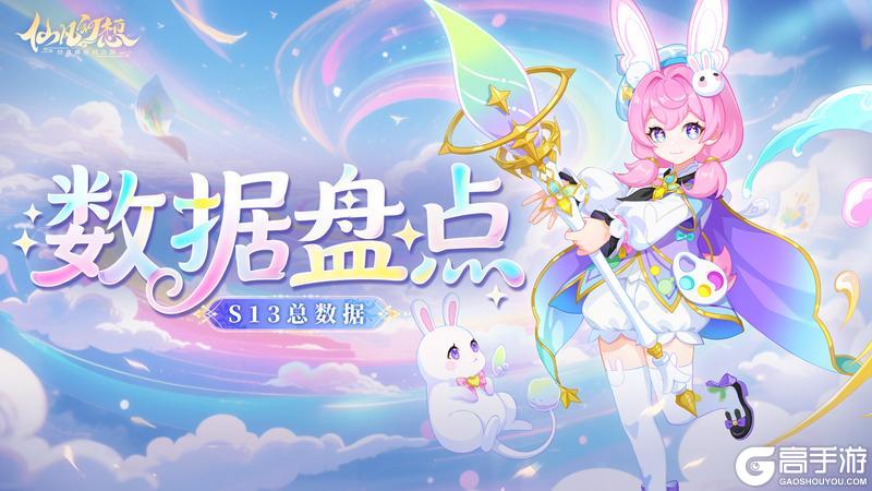 《仙凡幻想》趣味数据 | 急救王七杀、雷公登顶!这届天命超乎意料!