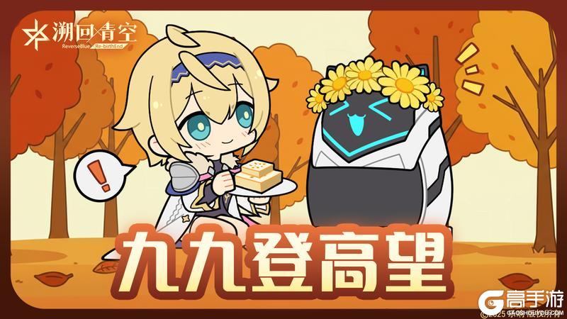 《溯回青空》活动福利-重阳节快乐