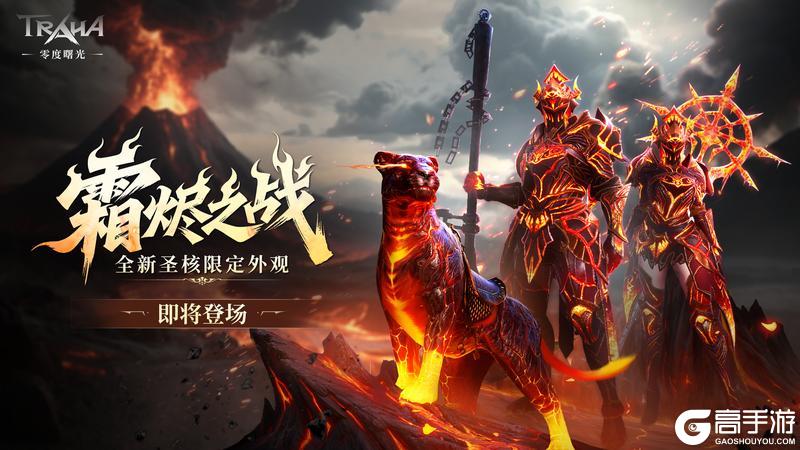 《零度曙光》60级全新版本23日10时重磅更新