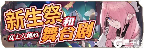 《匠屋异闻录》【活动前瞻】支线预告·新生祭与乱七八糟的舞台剧