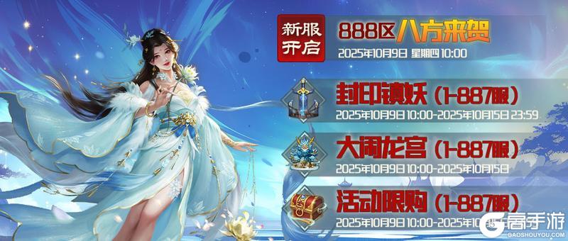 《蜀山传奇》10月9日新服及活动预告