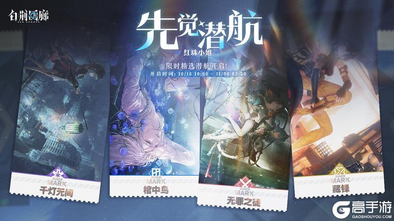 《白荆回廊》「先觉潜航·红珠小姐」限时开启！