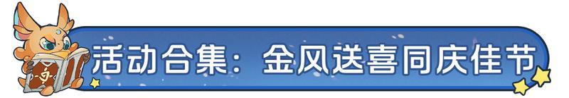 《龙石战争》金秋送爽，佳节双至！精彩活动开启