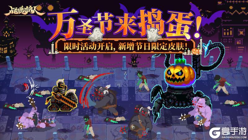 《战魂铭人》【更新预告01】万圣节限时活动开启,新增扭蛋机抽限定超凡皮肤