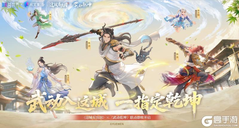 《这城有良田》x武动乾坤联动即将开启!
