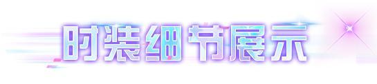 《明日之后》时装爆料 | 看幸存者打破第四维度