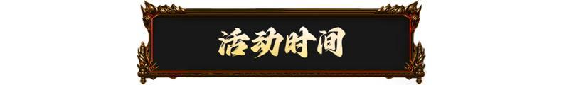 《原始传奇》原始尊界杯 | 16强人气票选盛典开启!