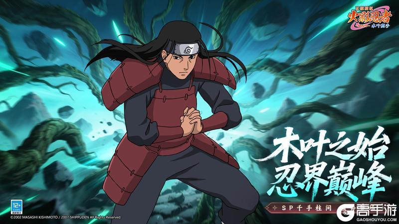 《火影忍者：木叶高手》新忍揭秘｜SP新忍千手柱间10月31日上线