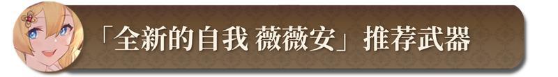《匠屋异闻录》【锻造秘典】薇薇安推荐武器锻造指南