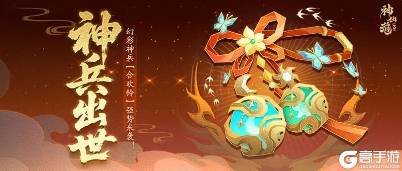 铃铛咽，百花凋！《神仙道3》强力幻彩神兵「合欢铃」登临三界！