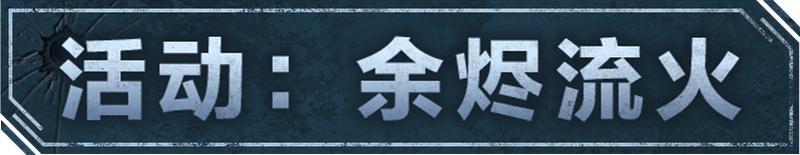 《明日之后》全新弓火核芯余烬流火登场!