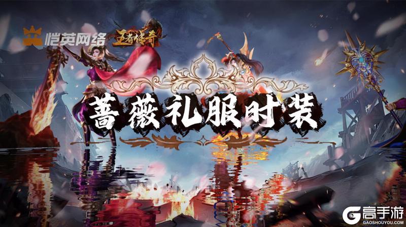 《王者传奇》本周上新:蔷薇礼服