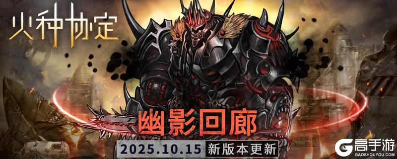 《火种协定》10月活动版本更新预告