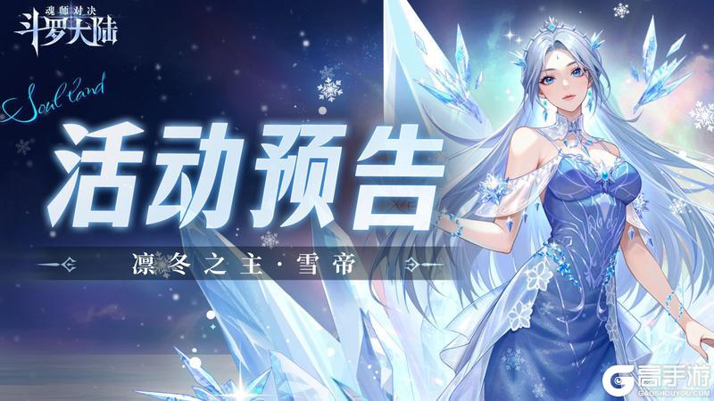 《斗罗大陆魂师对决》凛冬纪元卡池复刻-凛冬之主·雪帝