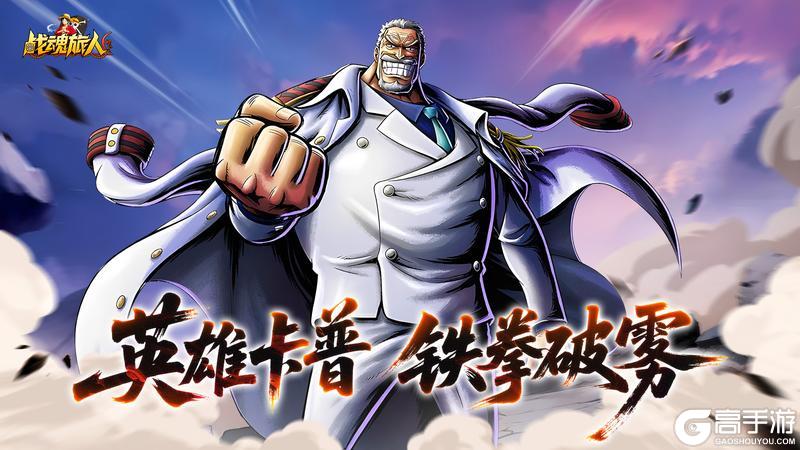 《战魂旅人》铁拳卡普空降!海军英雄的正义重拳已砸向海域