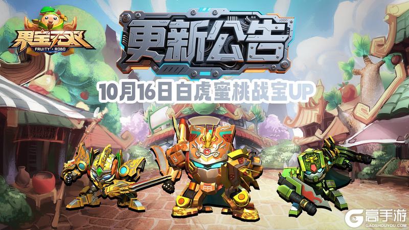 《果宝无双》10月16日更新公告丨白虎蜜桃战宝UP！