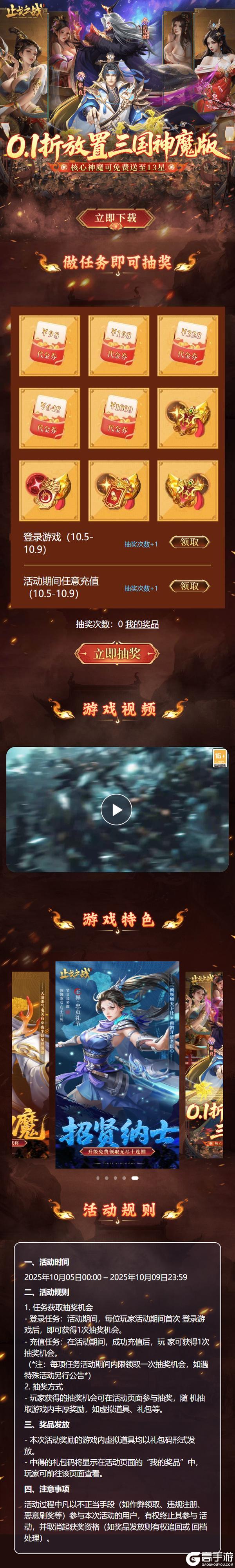 《止戈之战（0.1折放置三国神魔版）》专题抽奖活动（10.5-10.9）