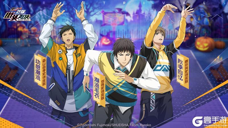 《黑子的篮球:街头对决》万圣舞会上线!黄濑凉太传说皮肤限时获取!