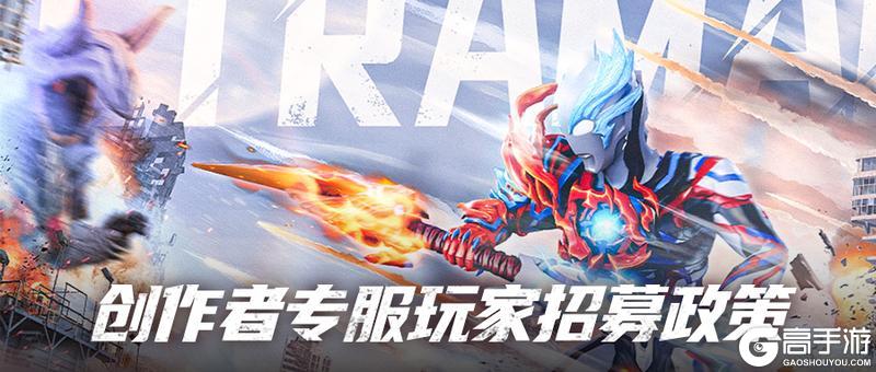 《奥特曼:超时空英雄》创作者专服玩家招募开启!万元奖金等你来~