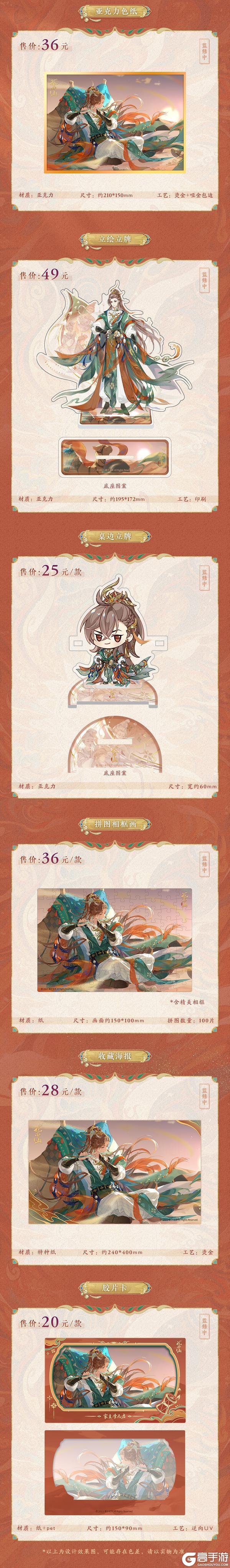 《花亦山心之月》SP名士新装周边上新!