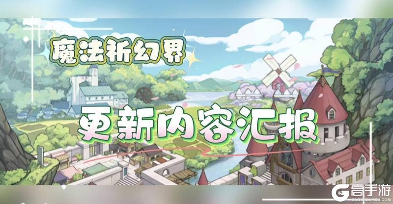 《魔法祈幻界》1014游戏更新完成公告