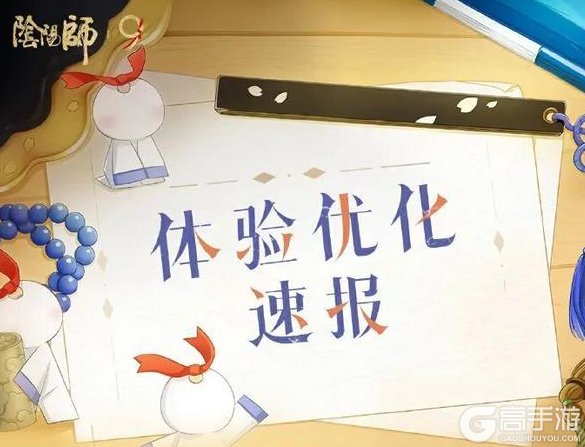 《阴阳师》「平安京体验优化速报第二弹」已送达——