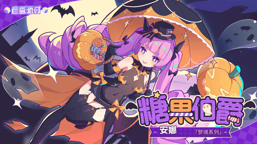 《盲盒派对》【服饰上新】糖果伯爵|安娜