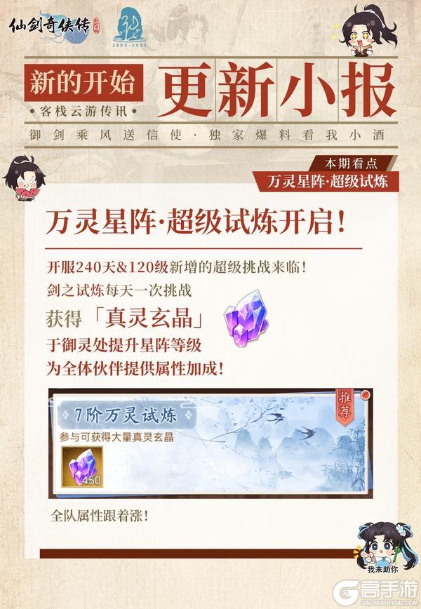 《仙剑奇侠传：新的开始》今日头条：万灵星阵开启！【内有礼包】