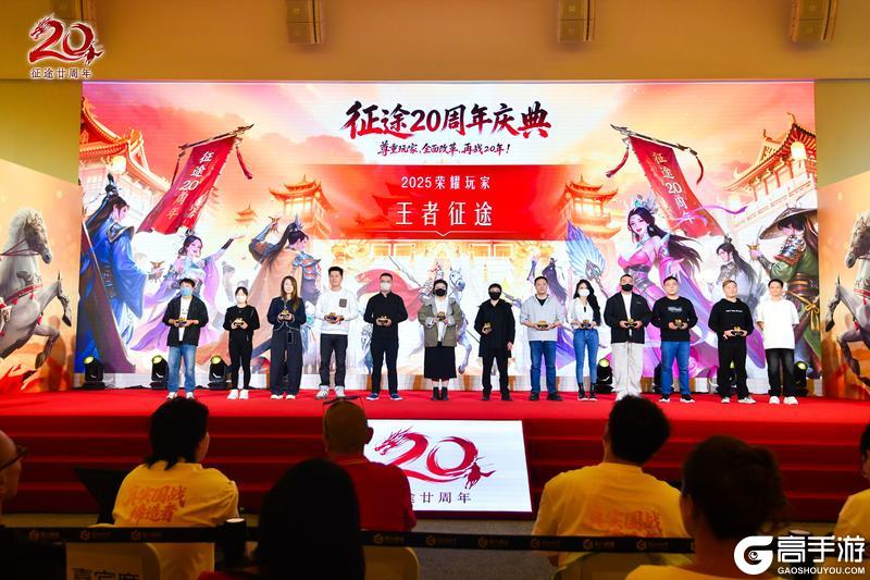 《王者征途》征途20周年线下盛典圆满落幕!