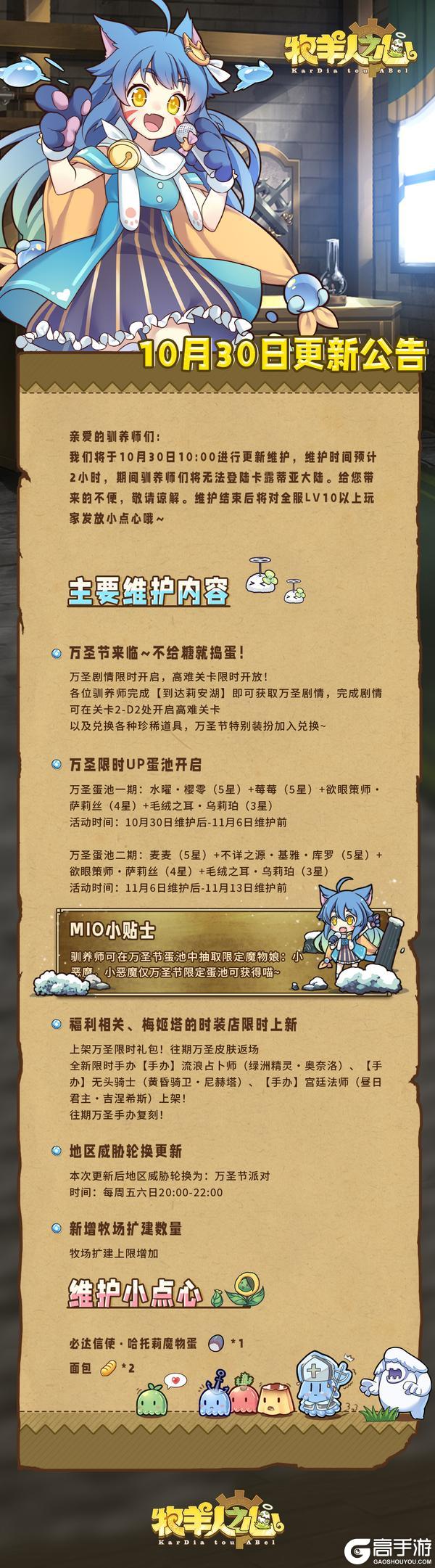 《牧羊人之心》10月30日更新公告