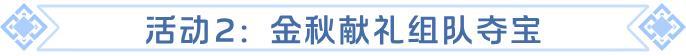 《龙石战争》金秋送爽，佳节双至！精彩活动开启
