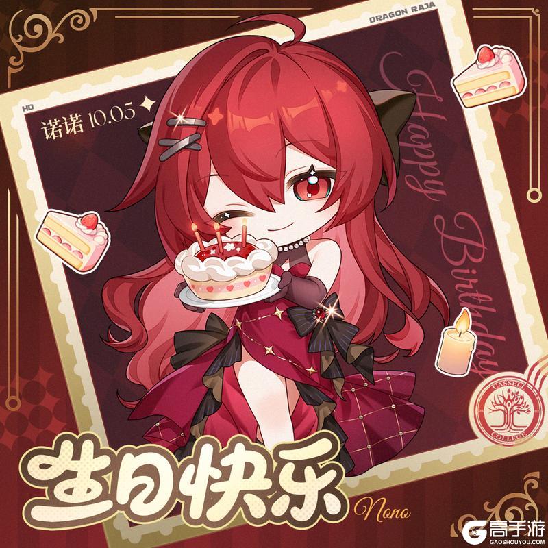 《龙族卡塞尔之门》生日祝福｜祝诺诺师姐生日快乐！