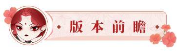 《某某朝的女子乐坊》10月17日 乐弈赤渊活动开启 霜降装饰物上线