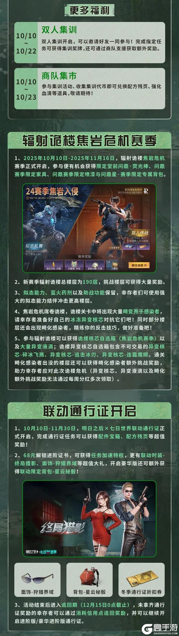 《明日之后》联动将启!辐射诡楼新赛季来袭