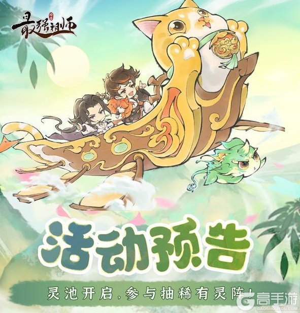 《最强祖师》灵池开启,参与抽稀有灵阵!