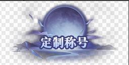 《笑梦江山(0.1折送十万连抽)》定制称号活动
