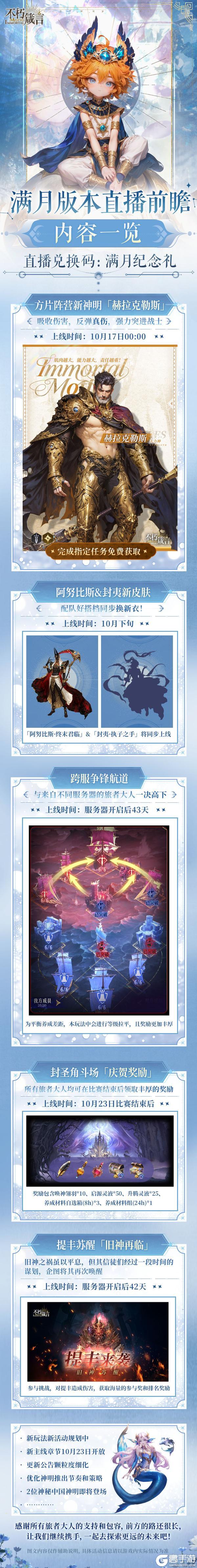 《不朽箴言》版本总览 | 满月版本「前瞻直播」内容回顾