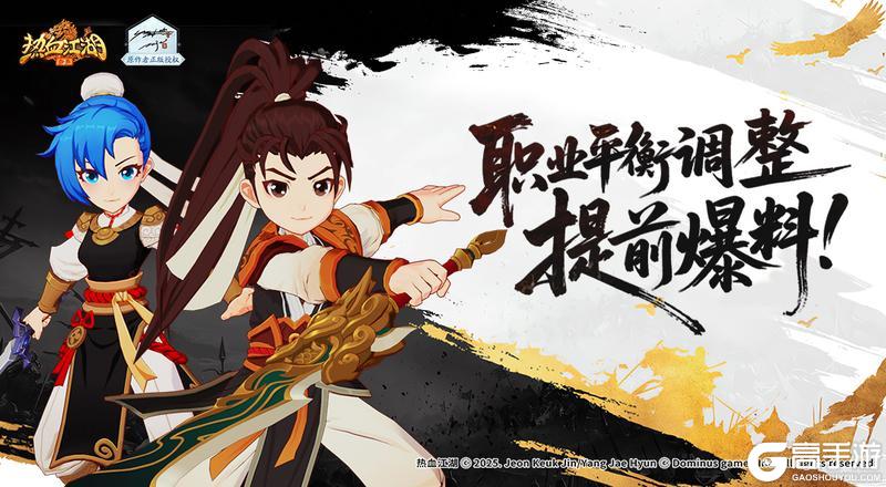 《热血江湖归来》职业平衡调整提前爆料