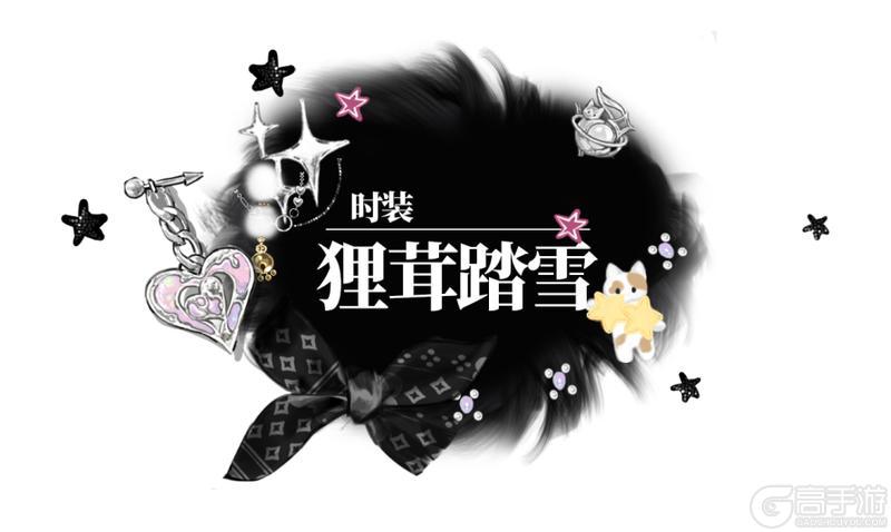 《一梦江湖》孟冬节全新时装甜酷来袭！