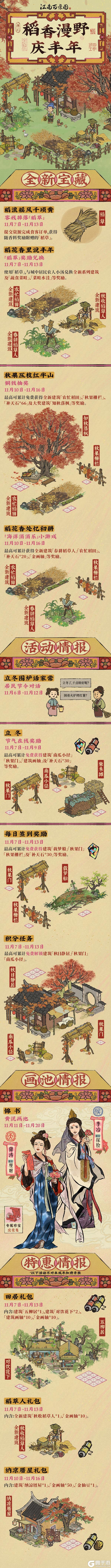 《江南百景图》活动预告🌾稻香漫野庆丰年