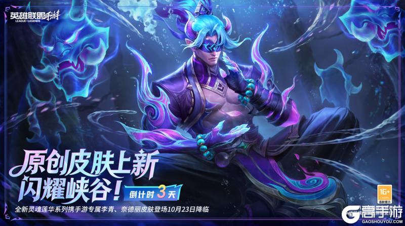 《英雄联盟手游》史诗皮肤宝箱免费领!此志凌云 嘉文四世10月25日重磅登场!